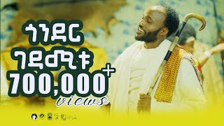 YIGZAW BELAYGONDER GEDAMITU ይግዛዉ በላይጎንደር ገዳሚቱNew Ethiopian Music 2024Official Video [upl. by Eidnil474]