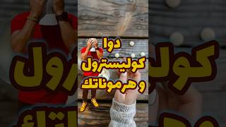 تأثير دواء الكوليسترول على هرموناتك [upl. by Noived]