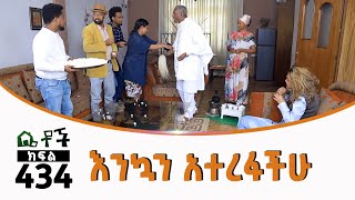 Betoch  “እንኳን አተረፋችሁ” Comedy Ethiopian Series Drama Episode 434 [upl. by Otokam978]