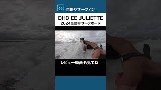 コロへが選んだ2024年最優秀サーフボード【EE JULIETTE】40後半一般サーファーが乗ってみたshorts surfing イーサンユーイング アーシーライフtv [upl. by Kcirdor416]