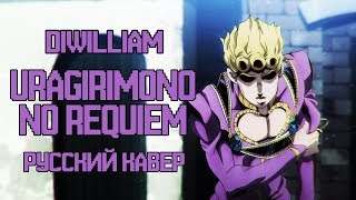 JoJo Part 5 OP 2  Uragirimono no RequiemTraitors Requiem русский кавер DiWilliam [upl. by Assenab]