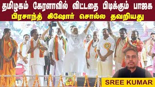 தமிழகம் கேரளாவில் விட்டதை பிடிக்கும் பாஜக • பிரசாந்த் கிஷோர் சொல்ல தவறியது • SREE KUMAR [upl. by Ataga]