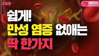 손쉽게 만성염증을 없앨 수 있다고 만성염증 없애는 첫 번째 영양제 알려드립니다 [upl. by Amapuna]