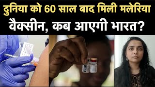 World First Malaria Vaccine Approved By WHO 60 साल बाद मिली मलेरिया वैक्सीन कब आएगी India  NBT [upl. by Penman]