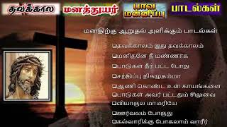 தவக்கால பாடல்கள்  Lenten Songs [upl. by Patrice]