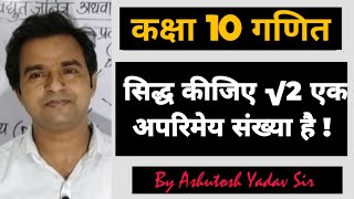 सिद्ध कीजिए √2 एक अपरिमेय संख्या है How to prove under root 2 ek aparimey sankhya hai [upl. by Hobard]