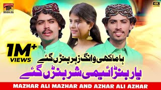 Yaar Banaemi Shar Banr Gaye  Mazhar Ali Mazhar amp Azhar Ali Azhar  Music Video  Thar Production [upl. by Yelsnya528]