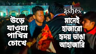 Urey Jawa Pakhir Chokhe উড়ে যাওয়া পাখির চোখে  Ashes [upl. by Medora402]