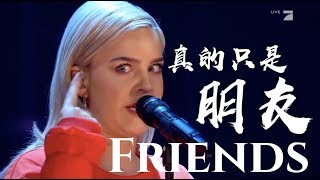 ◆ Friends《只是朋友》 AnneMarie 現場版中文字幕◆ [upl. by Blynn]