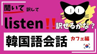 【カフェ】聞いて訳して覚える韓国語会話‼️カフェ☕編カプチーノくださいやグランデサイズくださいとか使いたいですよね💕韓国語会話日常飲食店カフェ勉強일본어 공부듣고 외우는 일본어 [upl. by Colwin288]