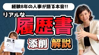 【転職】現役人事が教える履歴書・職務経歴書のチェックポイント [upl. by Kirred]