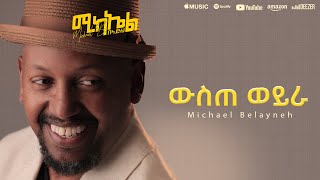 Michael Belayneh  ውስጠ ወይራ  Wiste Weyra  Track 11 Official Lyrics Video [upl. by Elcin]