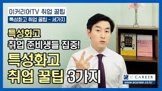 이커리어 취업 TV 특성화고 취업 준비 세가지 꿀팁  No1 자기소개서 및 면접 컨설팅 [upl. by Hillery]