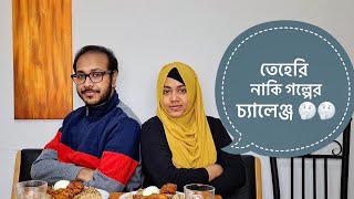 খাবি না যখন মাখালি কেনচ্যালেঞ্জ  Lets Share Some Stories  Couple Vlogger in Germany [upl. by Greenleaf485]