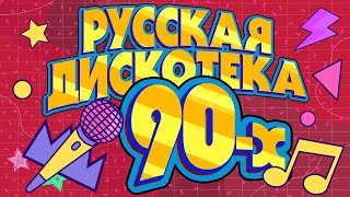 Русская дискотека 90х  Музыкальный сборник лучших песен [upl. by Strauss773]