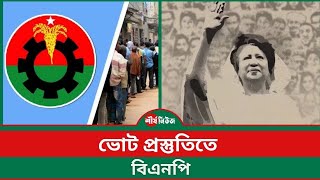 ভোট প্রস্তুতিতে বিএনপি  BD Election  BNP  Sheershanews [upl. by Mandel]