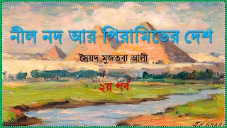 নীল নদ আর পিরামিডের দেশ ২য় পর্ব। সৈয়দ মুজতবা আলী। চারুপাঠ। ষষ্ঠ শ্রেণি। বাংলা ১ম। [upl. by Ailecnarf852]