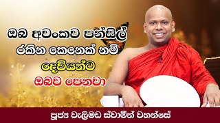 වැටුණොත් ගොඩ යන විදිහwelimada saddaseela himi bana desana [upl. by Airitac507]