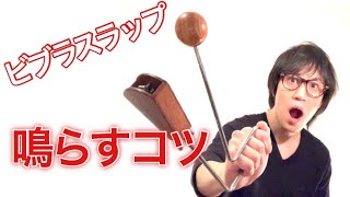 ビブラスラップを鳴らすコツ！ How to play vibraslap [upl. by Novihc]