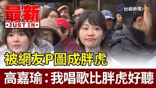 被網友P圖成胖虎 高嘉瑜：我唱歌比胖虎好聽【最新快訊】 [upl. by Rockefeller610]