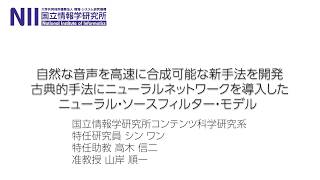 自然な音声を高速に合成可能な新手法を開発～古典的手法にニューラルネットワークを導入したニューラル・ソースフィルター・モデル [upl. by Janis]