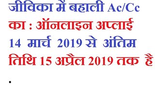 Brlps Jeevika online vacancy all post 3409 Online apply 2019 Brlps jeevika education job update [upl. by Solram]