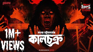 Sunday Suspense  Kaalchakra  Sanjay Bhattacharya  Mirchi Bangla [upl. by Stearn868]