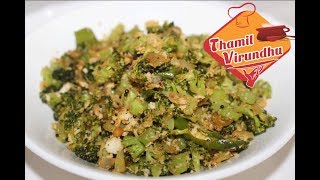 Broccoli poriyal recipe in Tamil  How to make broccoli stir fry in Tamil  seimurai [upl. by Abramson]