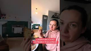 САМАЯ ВКУСНАЯ СЕЛЕДКА ПОД ШУБОЙ [upl. by Tad]