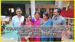 আকাশ আটে আসছে নতুন ধারাবাহিক quotচ্যাটার্জী বাড়ির মেয়েরাquot  Chatterjee Barir Meyera  Aakash Aath [upl. by Banebrudge303]