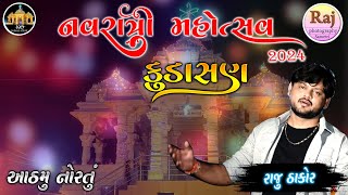 Kudasan Live Program 2024  RAJU THAKOR કુડાસણ લાઈવ પ્રોગ્રામ 2024 [upl. by Lawton]