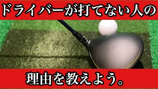 【決定版】ドライバーが上手く打てない人の共通点。 [upl. by Orv]