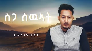 Temesghen Yared  Sga Swuat  Eritrean Music 2021 Official Lyrics Video [upl. by Tima]