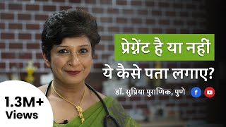 प्रेगनेंसी को कैसे पहचाने  How to know pregnancy at home in Hindi  Dr Supriya Puranik Pune [upl. by Domini]