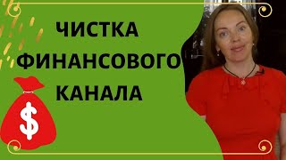 Чистка денежного канала привлечение финансовых возможностей [upl. by Saul]