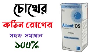 Alacot Ds eye drops  eye drops  চোখের সবচেয়ে ভালো ড্রপ  Square Pharmaceuticals Ltd [upl. by Besnard]