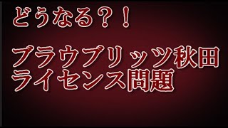 【強制降格も？】ブラウブリッツ秋田のライセンス問題とJ2＆J3入れ替えについて [upl. by Siravat]