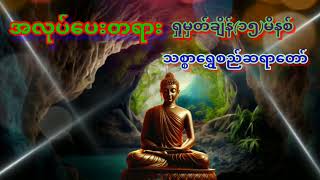 ရှုမှတ်ချိန် ၁၅ မိနစ် သစ္စာရွှေစည်ဆရာတော်dhammamaharknowledgetayarတရားတော်များတရားတော် [upl. by Htabmas]