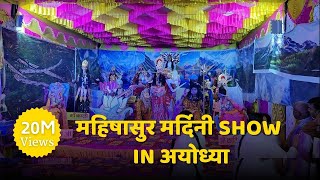 Experience the MAGIC of Mahishasura Mardini Show in Ayodhya Uttar Pradesh ayodhya navratrispecial [upl. by Kevina]