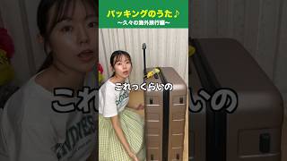 【お弁当箱の歌】久々の海外旅行だからパッキング動画撮ってみた🙌 遠坂めぐ 弁当 お弁当 IBてつキッチン🍩男子高校生・バズ [upl. by Einitsed395]