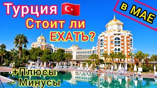 ОТДЫХ в ТУРЦИИ 🇹🇷 в МАЕ Стоит ли ехать Все ПЛЮСЫ и МИНУСЫ Лучшие КУРОРТЫ Турции для отдыха [upl. by Aissatsana]