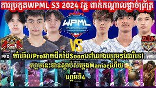 ហ្គេម​​ទី4 See You Soon Vs Pro eSports ក្នុង​​ការប្រកួត​WPML S3 វគ្គ​ Semi Finals Merl Game KH [upl. by Eelek]