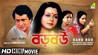 Baro Bou  বড় বউ  Bengali Movie  Full HD  Ranjit Mallick Chumki Choudhury [upl. by Aynekal447]