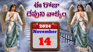 NOVEMBER 142024 ఈరొజు దేవుడు మీకొరకు సిద్ద పరచిన వాక్యముTodays promise of God has revealed to you [upl. by Hickey]