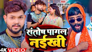 Funny Song  Ankush Raja  संतोष पागल  SantoshPagal  Anisha Pandey  Shivani Singh [upl. by Okubo]