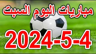 مباريات اليوم  جدول مواعيد مباريات اليوم السبت 452024 والقنوات الناقلة والمُعلقين [upl. by Alimaj]