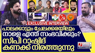 പാലക്കാട് ചേലക്കര ആര് ജയിക്കും കാരണം നിരത്തി റാഷിദ് I Interview with Rashid cp [upl. by Etteoj]