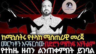 ከሚኒስትሩ የተላከ ሚስጢራዊ መረጃ መርካቶን እናፍርሰውበድሮን ማሸነፍ አንችልምበድሮን ማሸነፍ አንችልምየተከዜ ዘብን ልንጠቀምበት ይገባልስለ ወልቃይት… [upl. by Magee138]