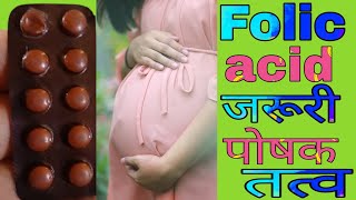 Folic acid Tablet IP 5 mg Uses Doses Benefits in Hindi  Folic acid Tablet During Pregnancy [upl. by Aineg]