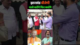 झारखण्डी चाचा बोले बीजेपी एक दिन बाटेंगे फिर काटेंगे jharkhand election 2024  Hemant Soren [upl. by Watters]